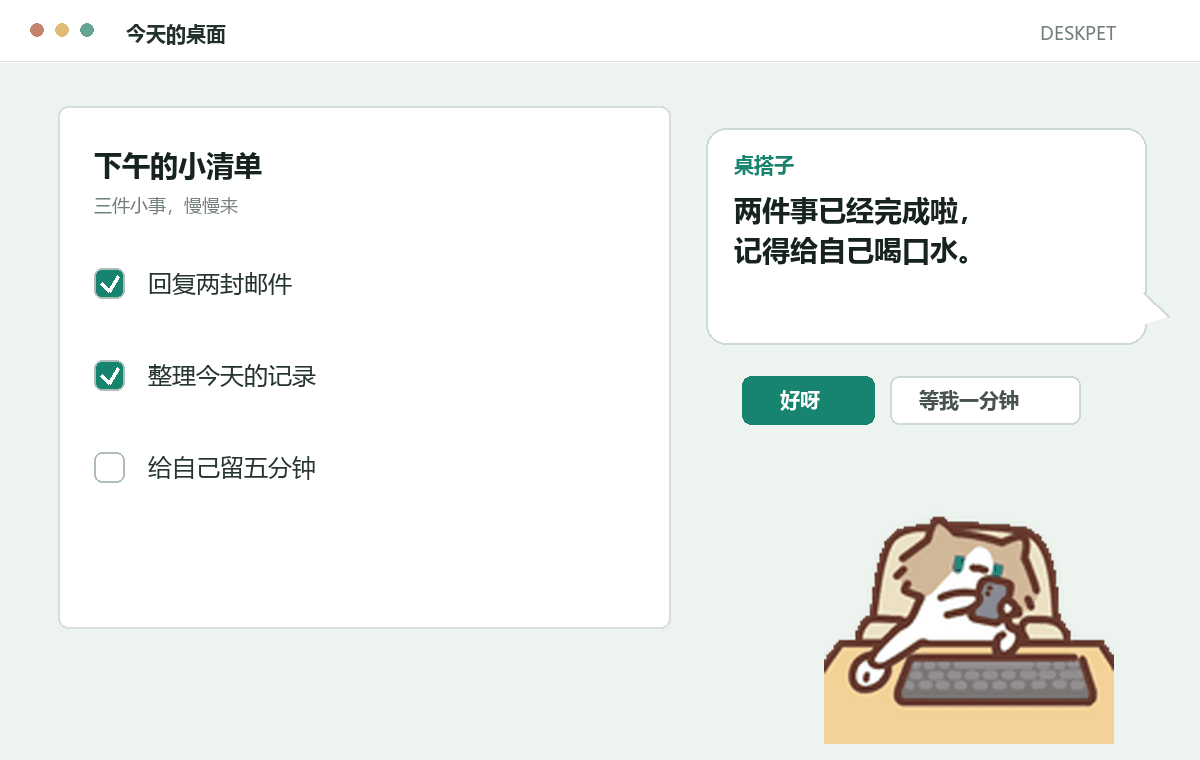 桌宠提醒两件事做完了，记得给自己喝口水