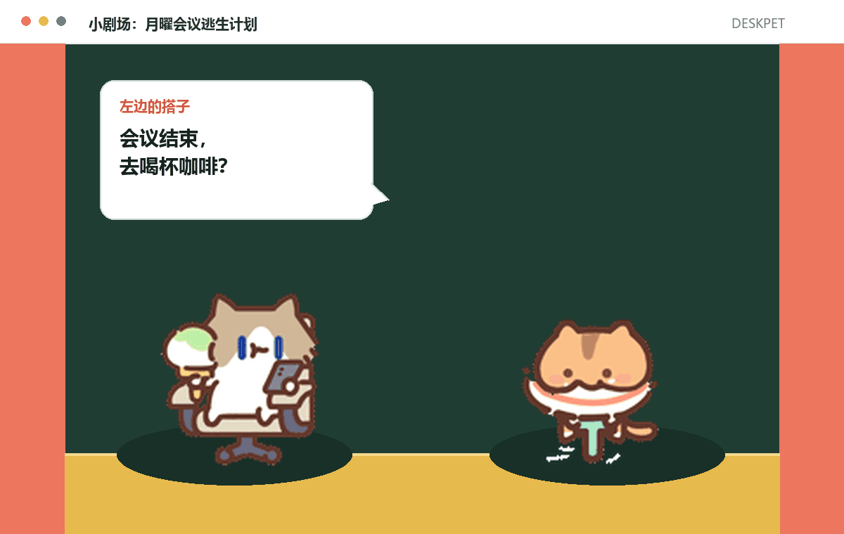 小剧场里两只猫在对白，约去喝杯咖啡