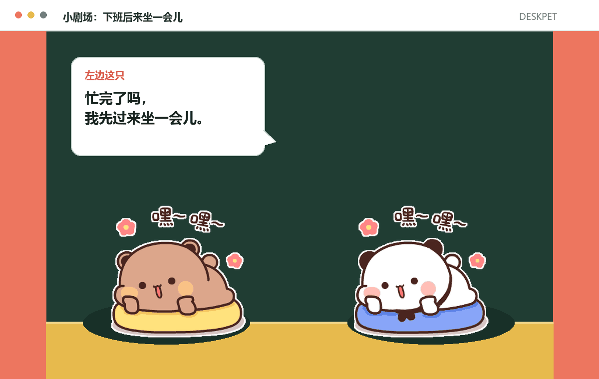 两只熊在小剧场里对白，约对方坐一会儿